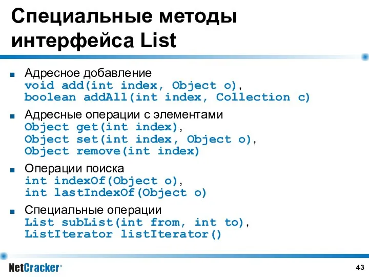 Специальные методы интерфейса List Адресное добавление void add(int index, Object o),