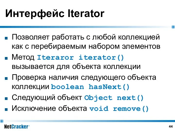 Интерфейс Iterator Позволяет работать с любой коллекцией как с перебираемым набором