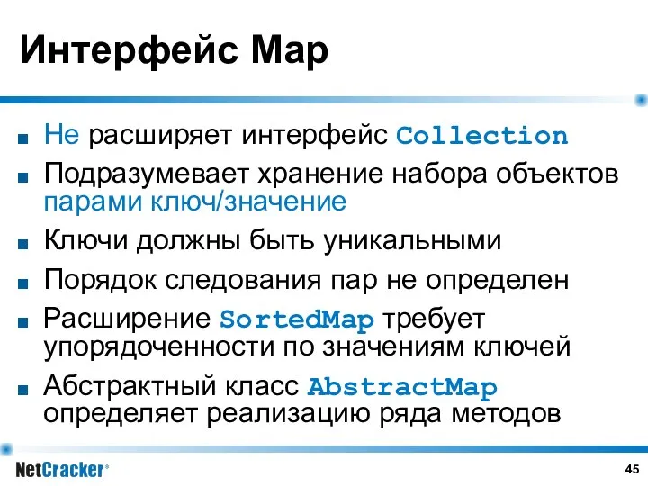 Интерфейс Map Не расширяет интерфейс Collection Подразумевает хранение набора объектов парами