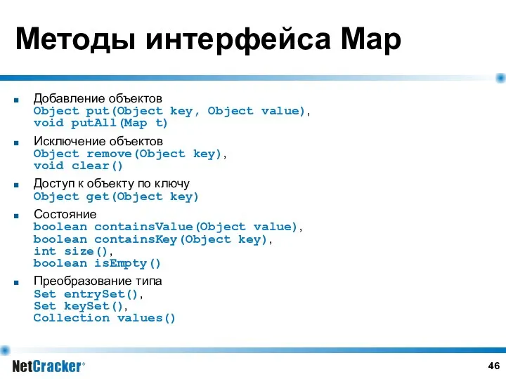 Методы интерфейса Map Добавление объектов Object put(Object key, Object value), void