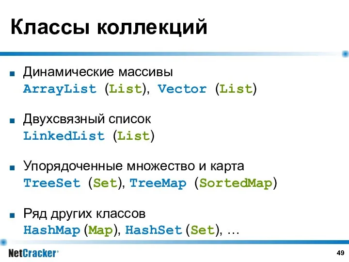 Классы коллекций Динамические массивы ArrayList (List), Vector (List) Двухсвязный список LinkedList