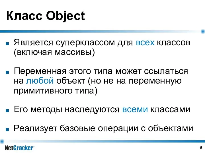 Класс Object Является суперклассом для всех классов (включая массивы) Переменная этого