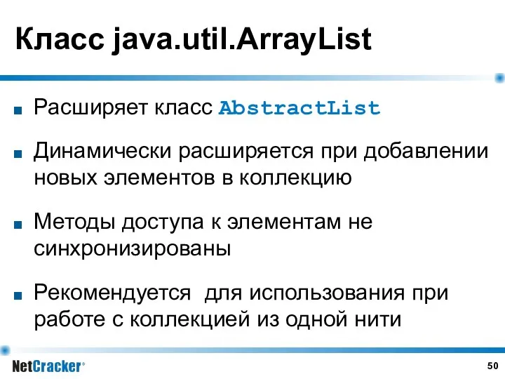 Класс java.util.ArrayList Расширяет класс AbstractList Динамически расширяется при добавлении новых элементов