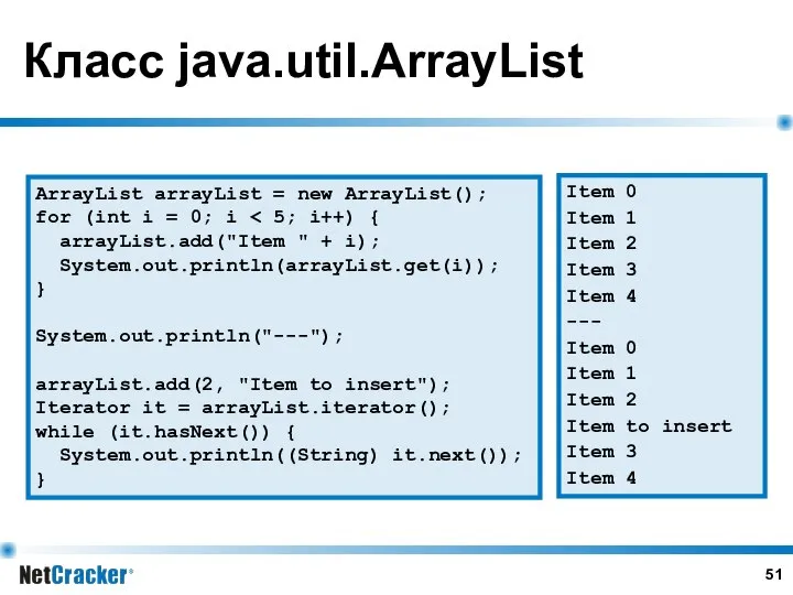 Класс java.util.ArrayList ArrayList arrayList = new ArrayList(); for (int i =