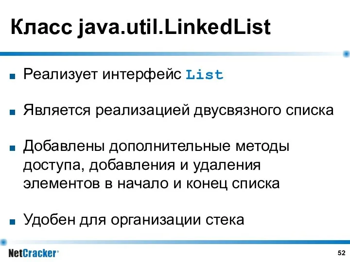Класс java.util.LinkedList Реализует интерфейс List Является реализацией двусвязного списка Добавлены дополнительные