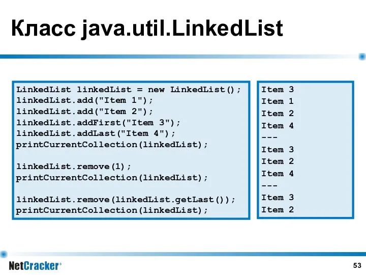 Класс java.util.LinkedList LinkedList linkedList = new LinkedList(); linkedList.add("Item 1"); linkedList.add("Item 2");