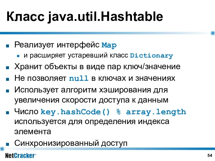 Класс java.util.Hashtable Реализует интерфейс Map и расширяет устаревший класс Dictionary Хранит