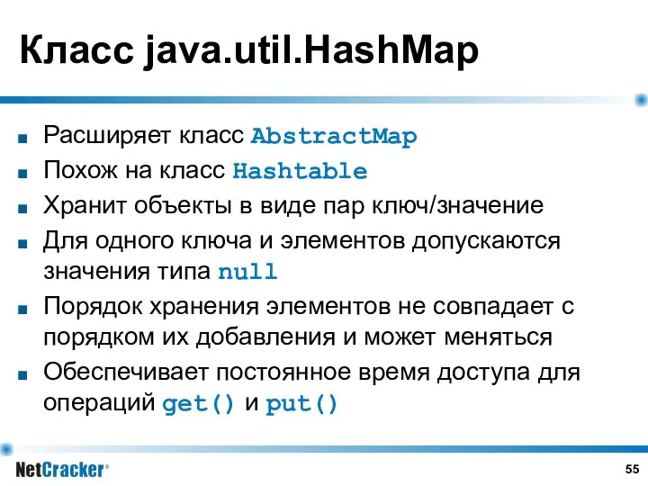 Класс java.util.HashMap Расширяет класс AbstractMap Похож на класс Hashtable Хранит объекты