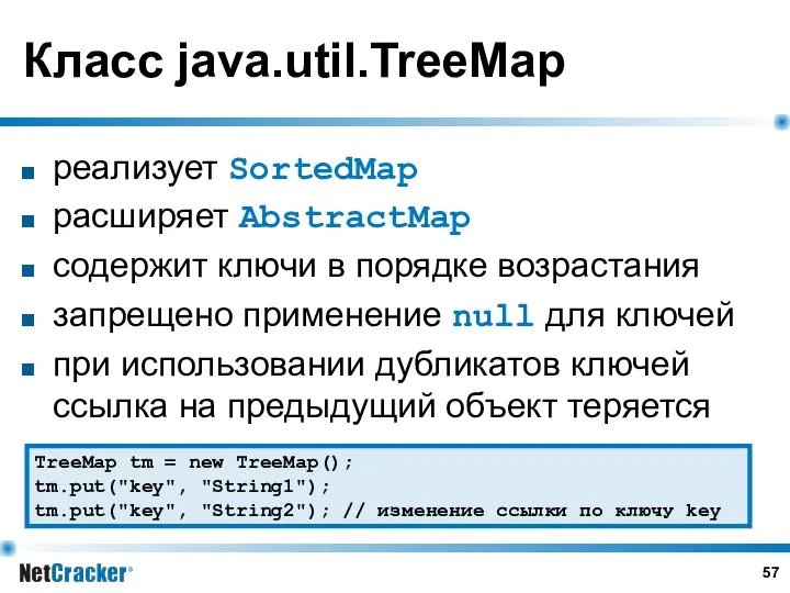 Класс java.util.TreeMap реализует SortedMap расширяет AbstractMap содержит ключи в порядке возрастания