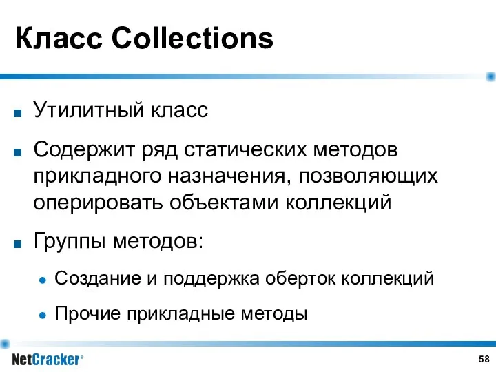 Класс Collections Утилитный класс Содержит ряд статических методов прикладного назначения, позволяющих