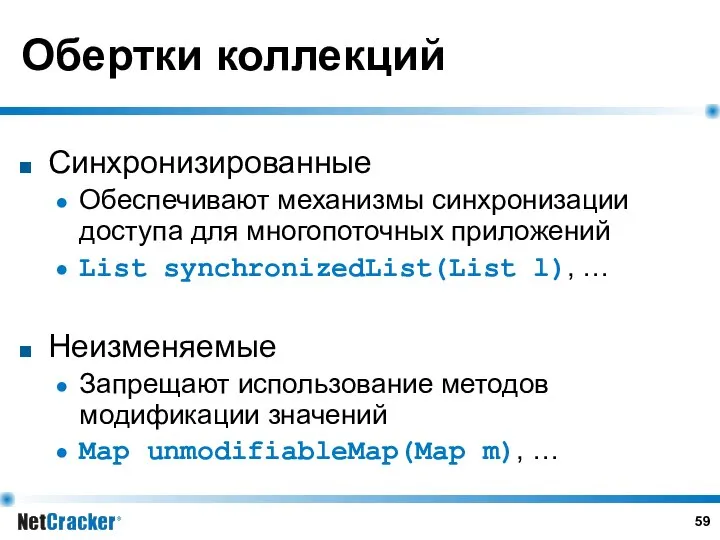 Обертки коллекций Синхронизированные Обеспечивают механизмы синхронизации доступа для многопоточных приложений List