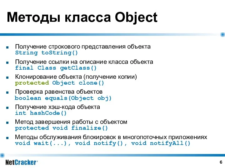 Методы класса Object Получение строкового представления объекта String toString() Получение ссылки