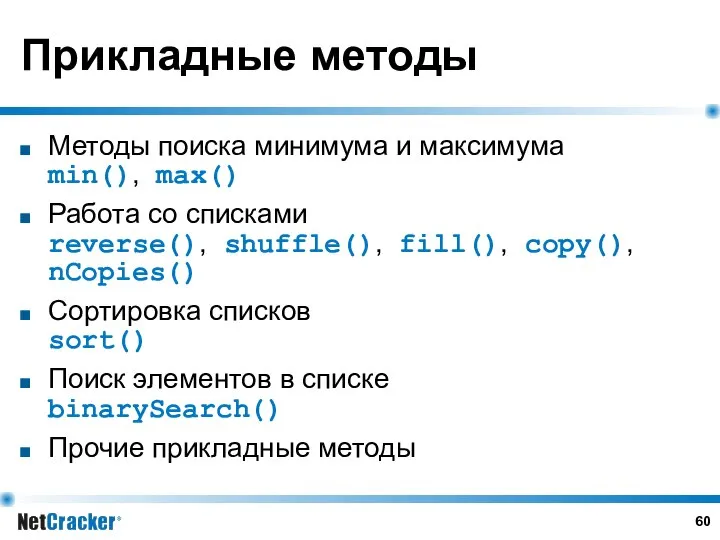 Прикладные методы Методы поиска минимума и максимума min(), max() Работа со