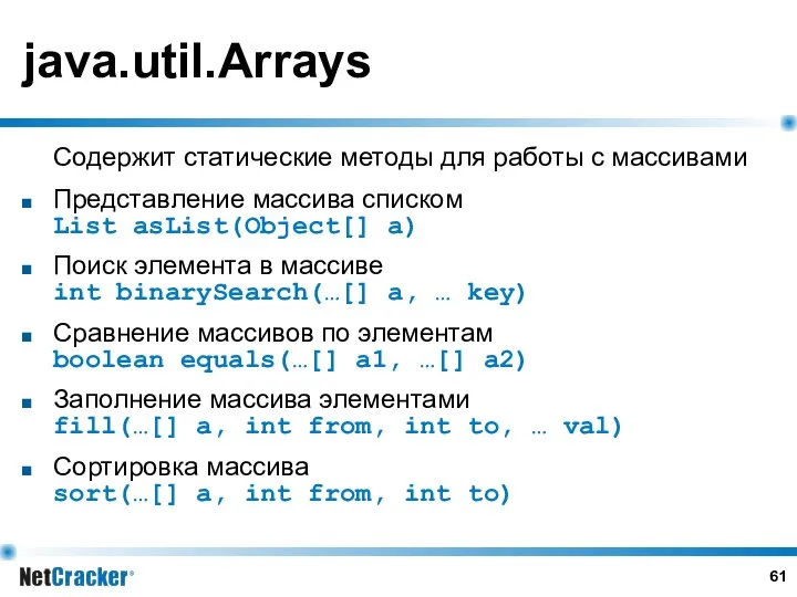 java.util.Arrays Содержит статические методы для работы с массивами Представление массива списком