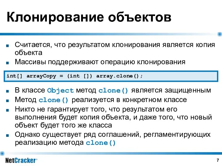 Клонирование объектов Считается, что результатом клонирования является копия объекта Массивы поддерживают