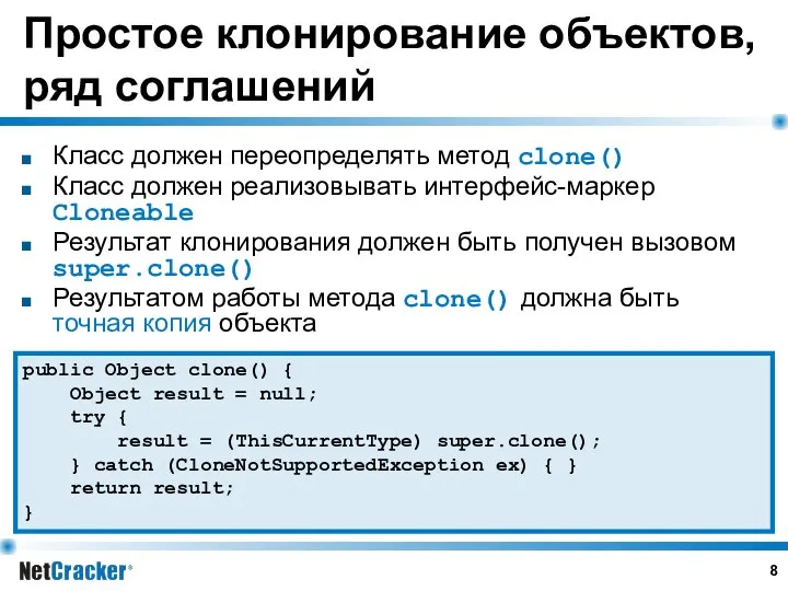 Простое клонирование объектов, ряд соглашений Класс должен переопределять метод clone() Класс