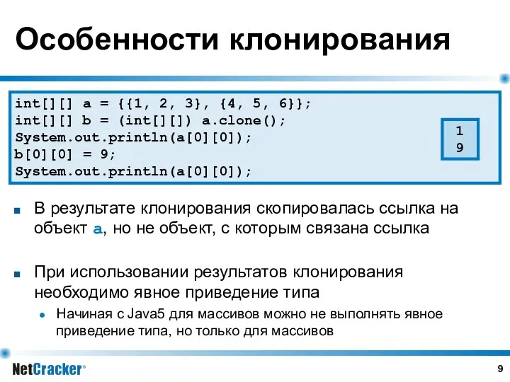 Особенности клонирования В результате клонирования скопировалась ссылка на объект a, но