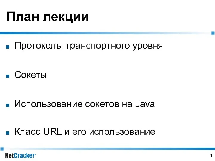 План лекции Протоколы транспортного уровня Сокеты Использование сокетов на Java Класс URL и его использование