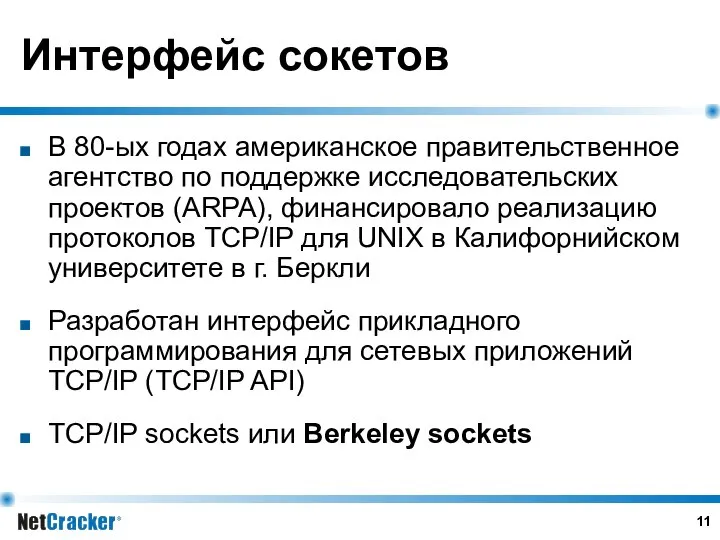 Интерфейс сокетов В 80-ых годах американское правительственное агентство по поддержке исследовательских