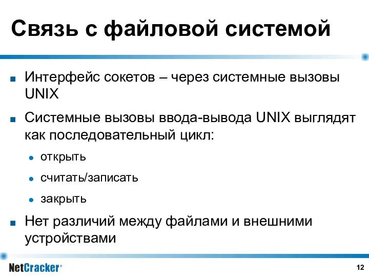 Связь с файловой системой Интерфейс сокетов – через системные вызовы UNIX