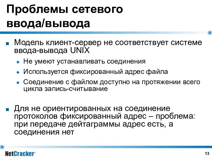 Проблемы сетевого ввода/вывода Модель клиент-сервер не соответствует системе ввода-вывода UNIX Не
