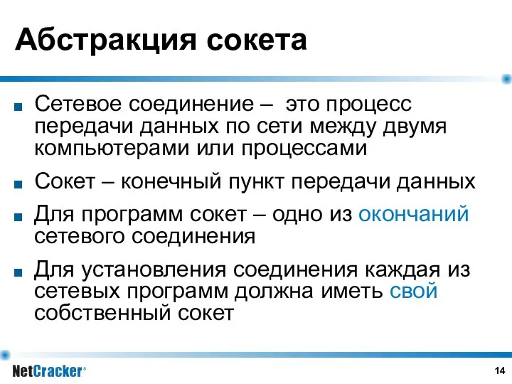 Абстракция сокета Сетевое соединение – это процесс передачи данных по сети