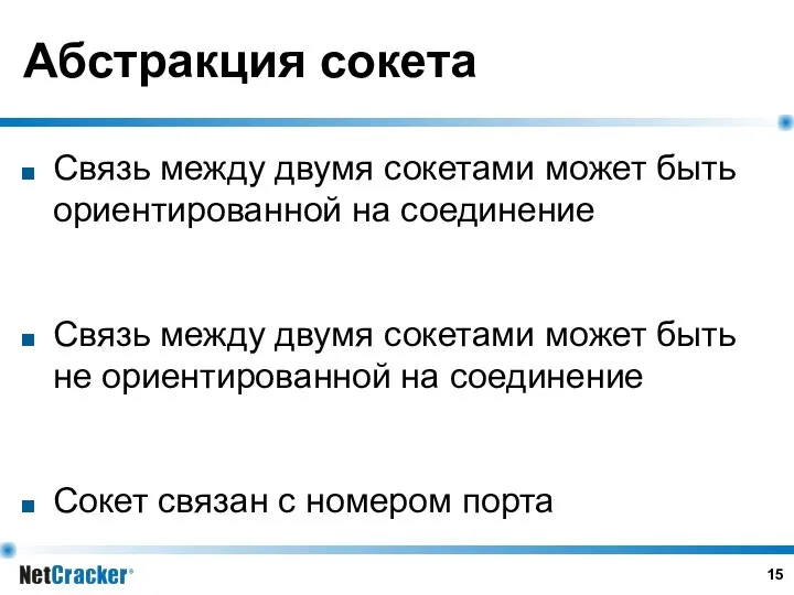 Абстракция сокета Связь между двумя сокетами может быть ориентированной на соединение