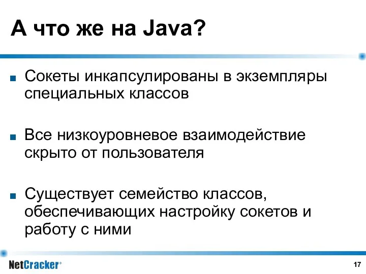 А что же на Java? Сокеты инкапсулированы в экземпляры специальных классов