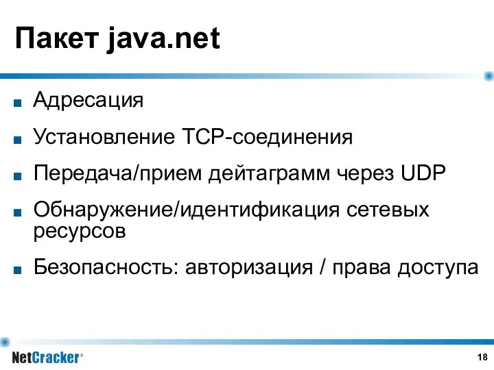 Пакет java.net Адресация Установление TCP-соединения Передача/прием дейтаграмм через UDP Обнаружение/идентификация сетевых