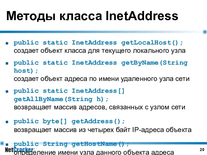 Методы класса InetAddress public static InetAddress getLocalHost(); создает объект класса для