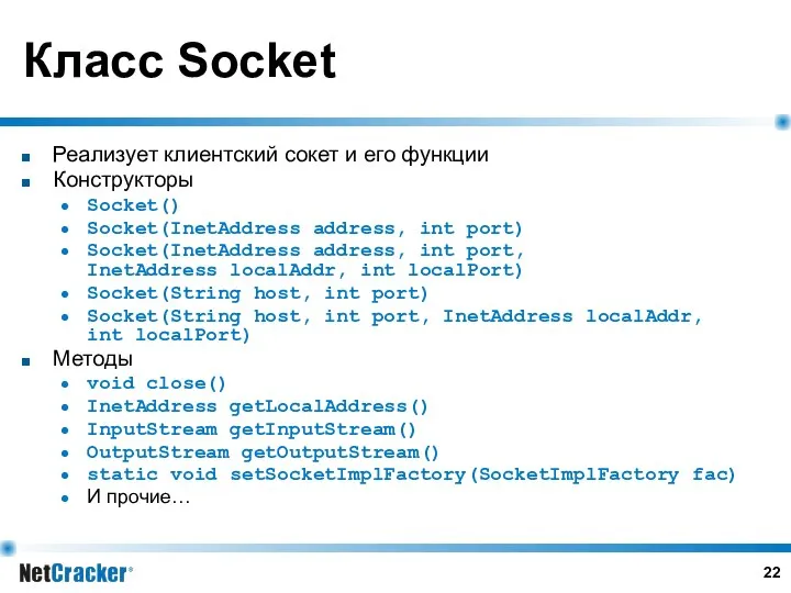 Класс Socket Реализует клиентский сокет и его функции Конструкторы Socket() Socket(InetAddress