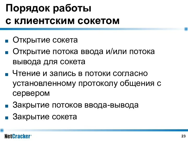 Порядок работы с клиентским сокетом Открытие сокета Открытие потока ввода и/или