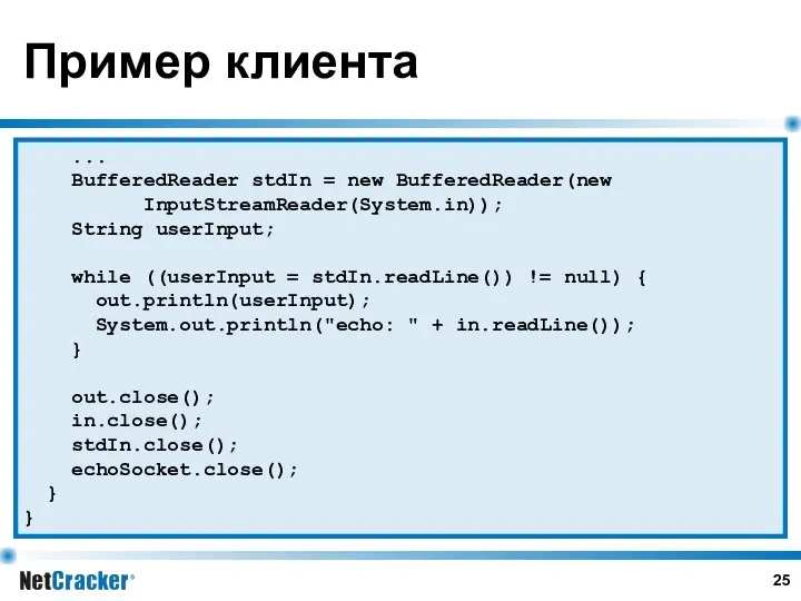 Пример клиента ... BufferedReader stdIn = new BufferedReader(new InputStreamReader(System.in)); String userInput;