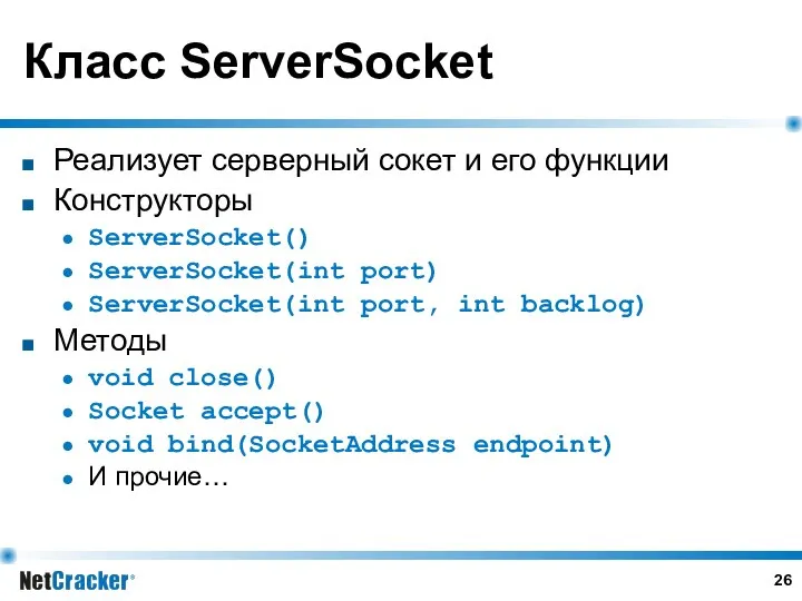 Класс ServerSocket Реализует серверный сокет и его функции Конструкторы ServerSocket() ServerSocket(int