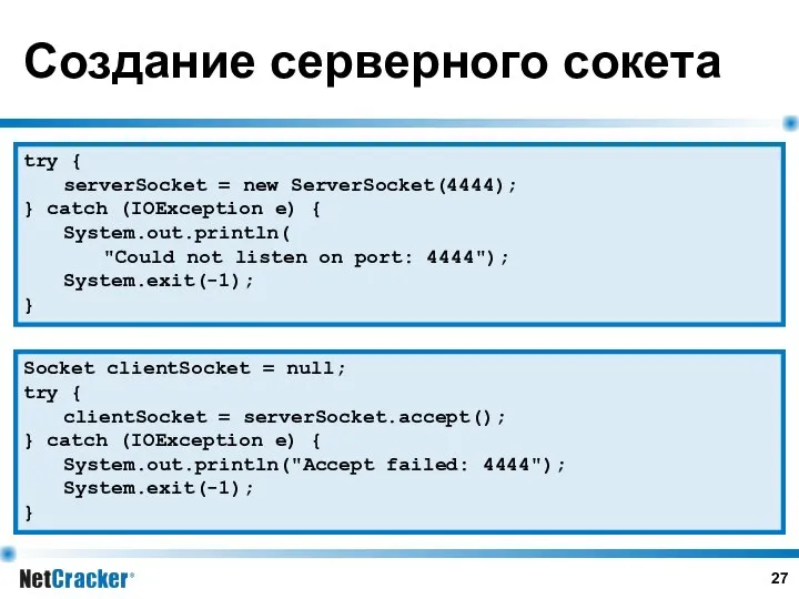 Создание серверного сокета try { serverSocket = new ServerSocket(4444); } catch