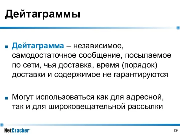 Дейтаграммы Дейтаграмма – независимое, самодостаточное сообщение, посылаемое по сети, чья доставка,