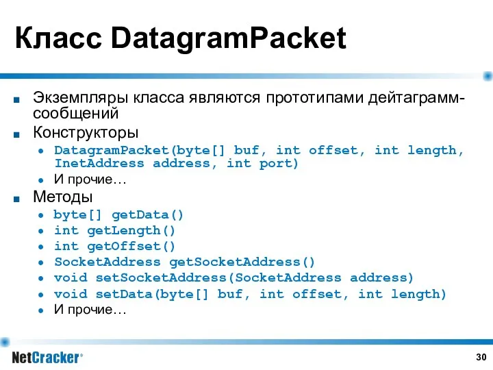 Класс DatagramPacket Экземпляры класса являются прототипами дейтаграмм-сообщений Конструкторы DatagramPacket(byte[] buf, int