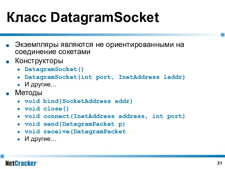 Класс DatagramSocket Экземпляры являются не ориентированными на соединение сокетами Конструкторы DatagramSocket()