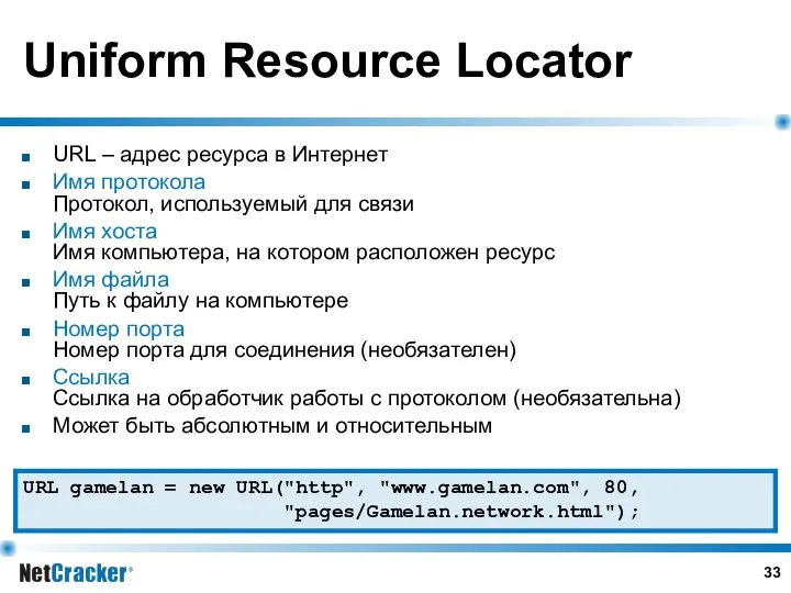 Uniform Resource Locator URL – адрес ресурса в Интернет Имя протокола