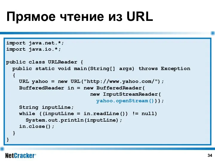 Прямое чтение из URL import java.net.*; import java.io.*; public class URLReader