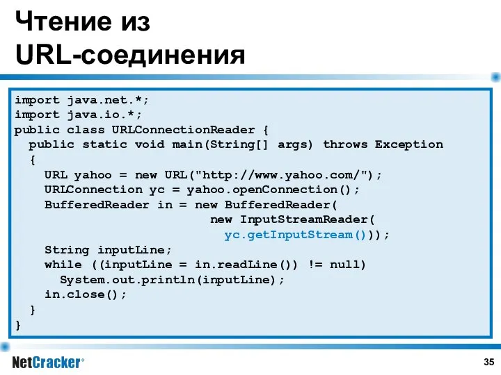 Чтение из URL-соединения import java.net.*; import java.io.*; public class URLConnectionReader {