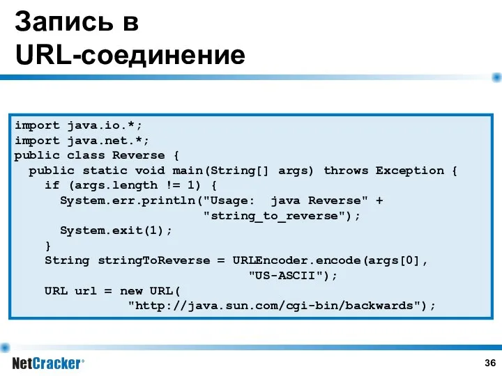 Запись в URL-соединение import java.io.*; import java.net.*; public class Reverse {