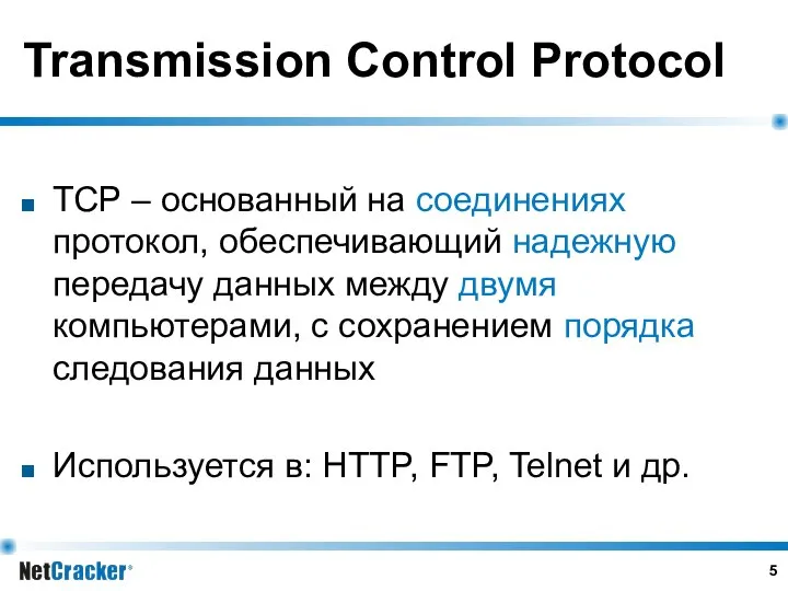 Transmission Control Protocol TCP – основанный на соединениях протокол, обеспечивающий надежную