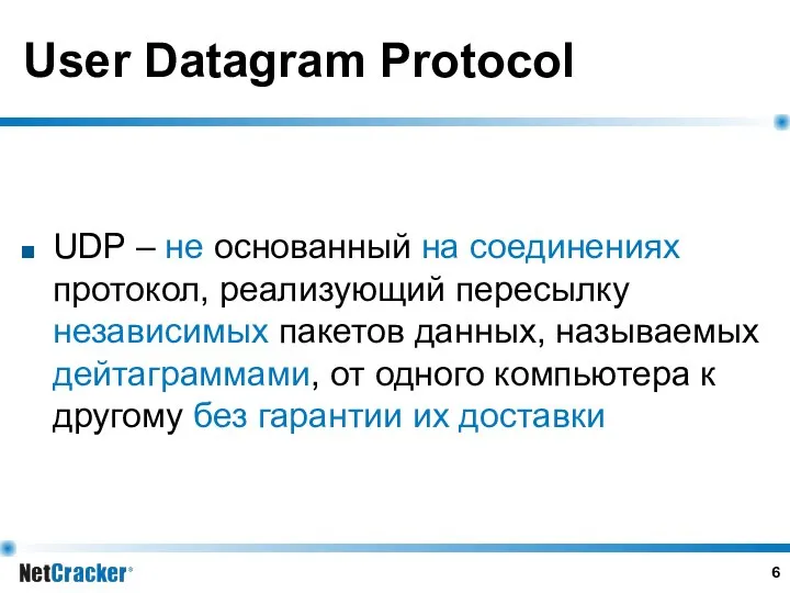 User Datagram Protocol UDP – не основанный на соединениях протокол, реализующий