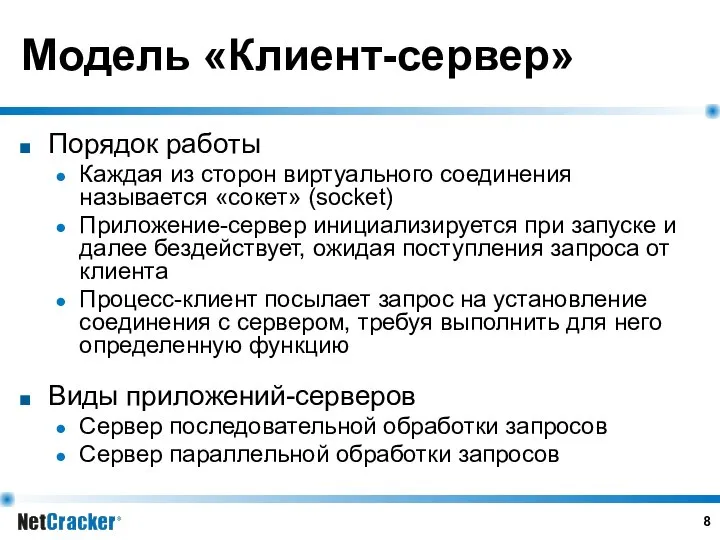 Модель «Клиент-сервер» Порядок работы Каждая из сторон виртуального соединения называется «сокет»