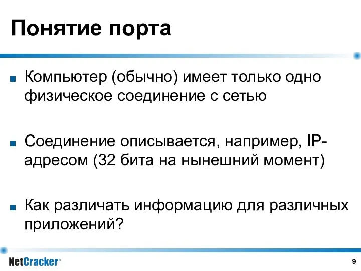 Понятие порта Компьютер (обычно) имеет только одно физическое соединение с сетью