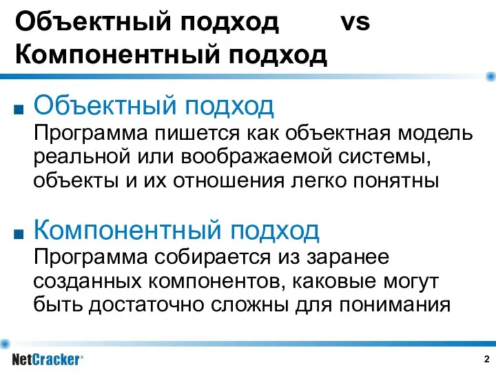 Объектный подход vs Компонентный подход Объектный подход Программа пишется как объектная