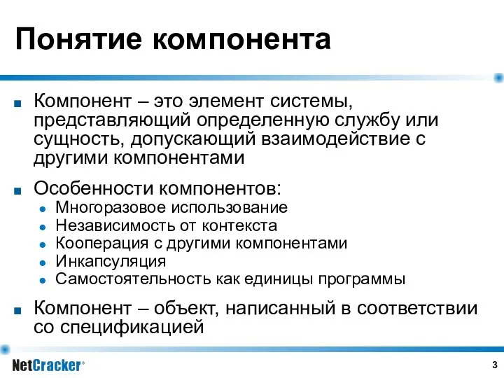 Понятие компонента Компонент – это элемент системы, представляющий определенную службу или