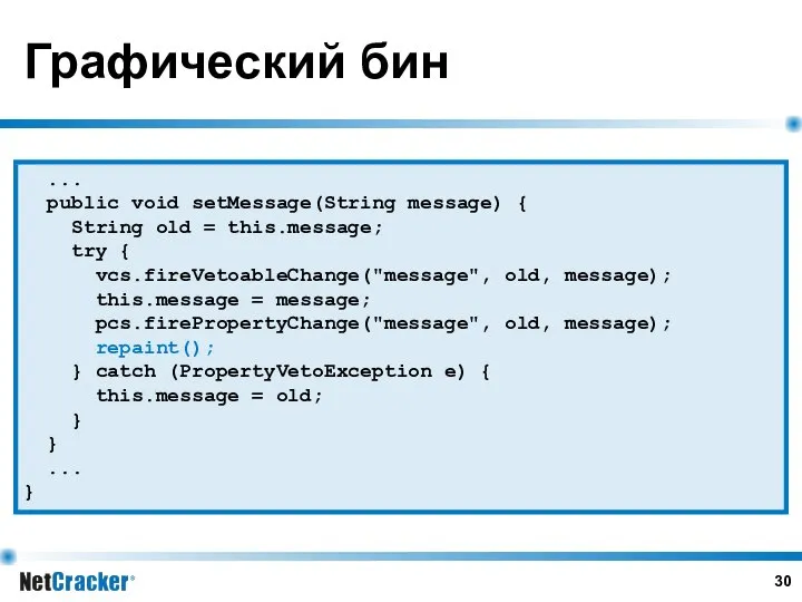 Графический бин ... public void setMessage(String message) { String old =