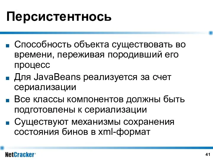 Персистентнось Способность объекта существовать во времени, переживая породивший его процесс Для